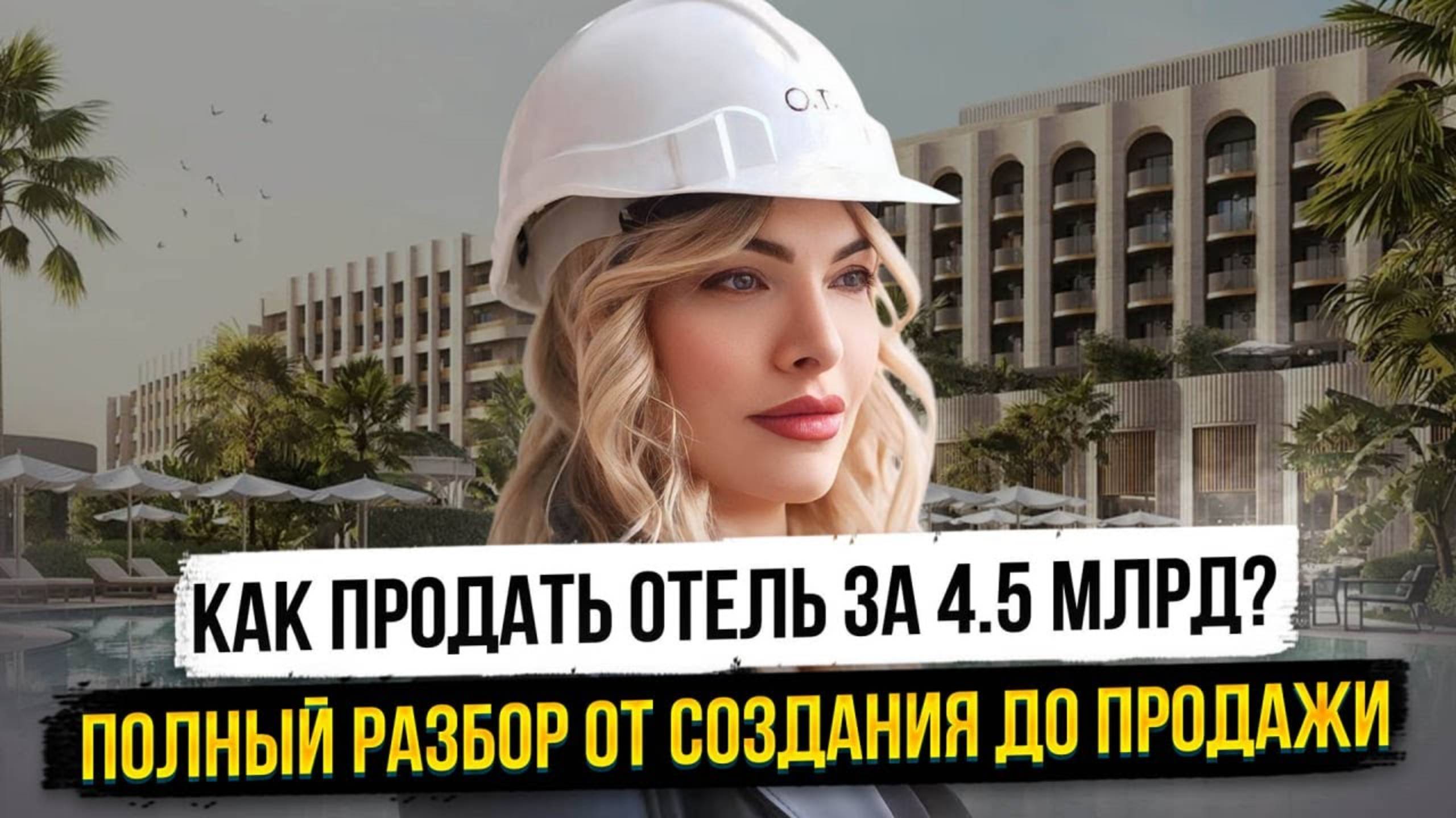 Как продать отель за 4,5 млрд: полный разбор от создания до продажи