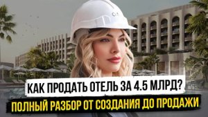 Как продать отель за 4,5 млрд: полный разбор от создания до продажи