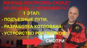 Склад 2.Этап 1. Ростверк.Монолитные работы.Последовательность строительства склада.