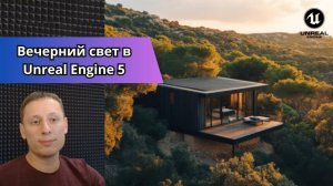 Вечерний свет в Unreal Engine 5 | Освещение в экстерьере | ARHI.TEACH