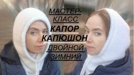 Мастер-класс КАПОР ДВОЙНОЙ зимний двуслойный / КАПЮШОН с простой красивой макушкой смотреть онлайн