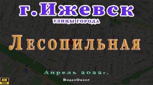 улица Лесопильная Ижевск Апрель 2022 г.