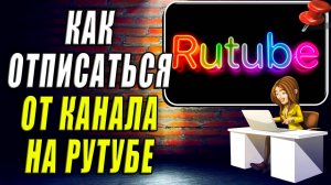 Как Отписаться от Канала на Рутубе