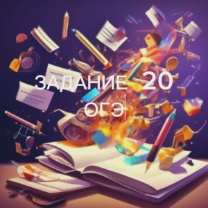ЗАДАНИЕ 20 ОГЭ