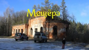 Мещёрская низменность. Покатушки. УАЗ Патриот, Land Rover. 9 февраля 2025.