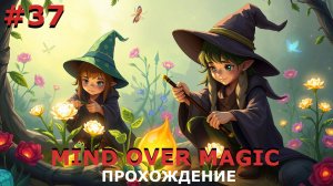 ИГРАЕМ В MIND OVER MAGIC| #mindovermagic| #37 САДЫ И ОГОРОДЫ