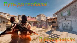Counter-strike 2 Путь до глобала в напарниках!