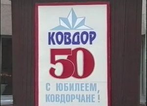 ''Ковдору - 50'' Праздник на стадионе