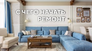 С чего начать ремонт в квартире