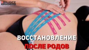 ВОССТАНОВЛЕНИЕ ПОСЛЕ РОДОВ: убираем жир и отеки с помощью тейпирования