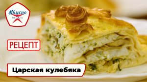 Царская кулебяка | Рецепт | Вкусно по ГОСТу