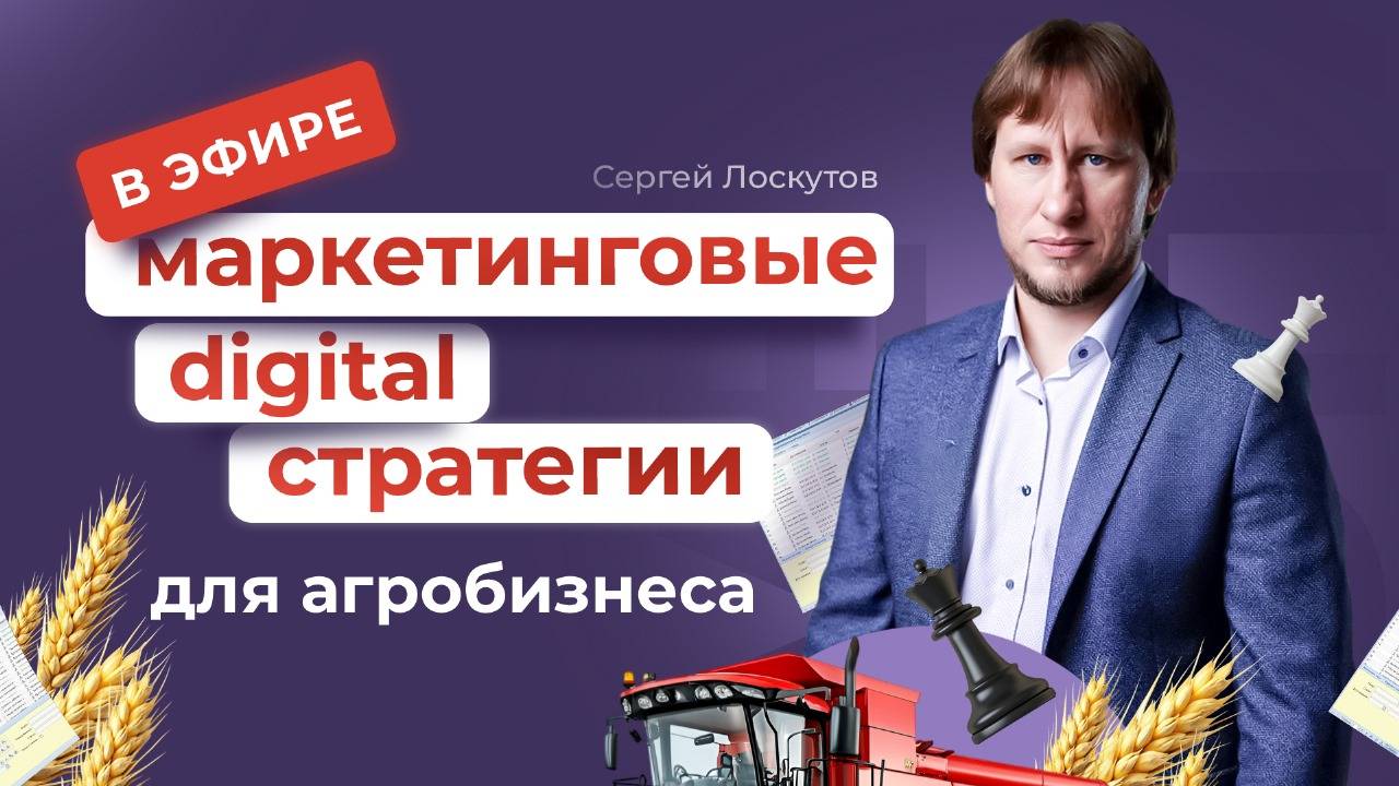 Маркетинговые digital-стратегии для Агробизнеса
