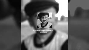 Влад Порфиров - Слёзы матери | ремикс