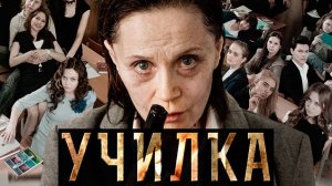 Училка — Полный трейлер (2015)