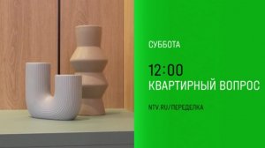 Анонс, Квартирный вопрос, новый выпуск,сегодня в 12:00 на НТВ, 2025