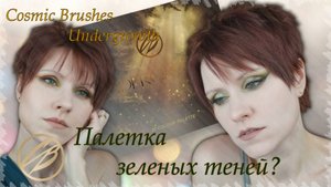 Cosmic Brushes Undergrowth | мини-обзор, макияжи, свотчи #makeup  #swatches #beauty #обзоркосметики