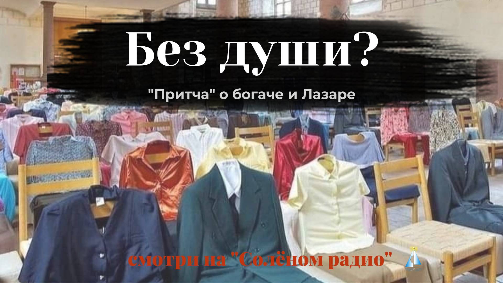 Разбор учения АСД о душе, на примере "притчи" о богаче и Лазаре