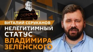 Виталий Серуканов. Нелегитимность Зеленского, переговоры РФ и США, дело против Пономарева*