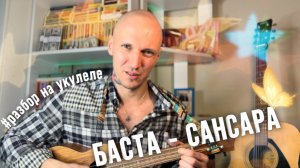 БАСТА - сансара🎵 РАЗБОР на УКУЛЕЛЕ▶︎𝄞 ♪