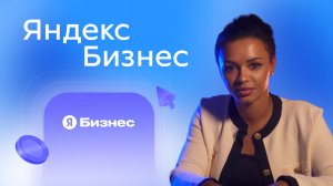 Как запуститься в ЯНДЕКС БИЗНЕС в 2025 году