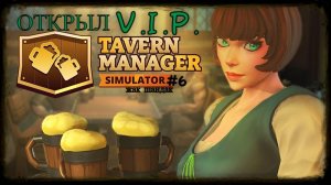 Открыл таверну - V.I.P. зал для знати Tavern Manager Simulator #tavernmanagersimulator
