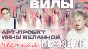 Инны Желанная и арт-проект «Вилы» – «Рябина» / #РЕАКЦИЯ