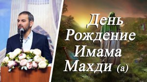 "День Рождение Имама Махди" - Хаджи Эльдар Ибрагимов 14.02.205