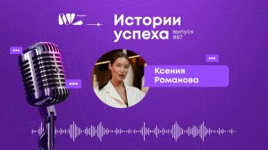 Как заработать без вложений? / "Истории успеха" выпуск N° 87. Ксения Романова