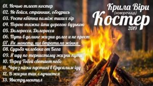 Гурт: Крила Віри|Костер🎶