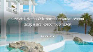 Grecotel Hotels & Resorts: новинки сезона 2025 и все новости отелей