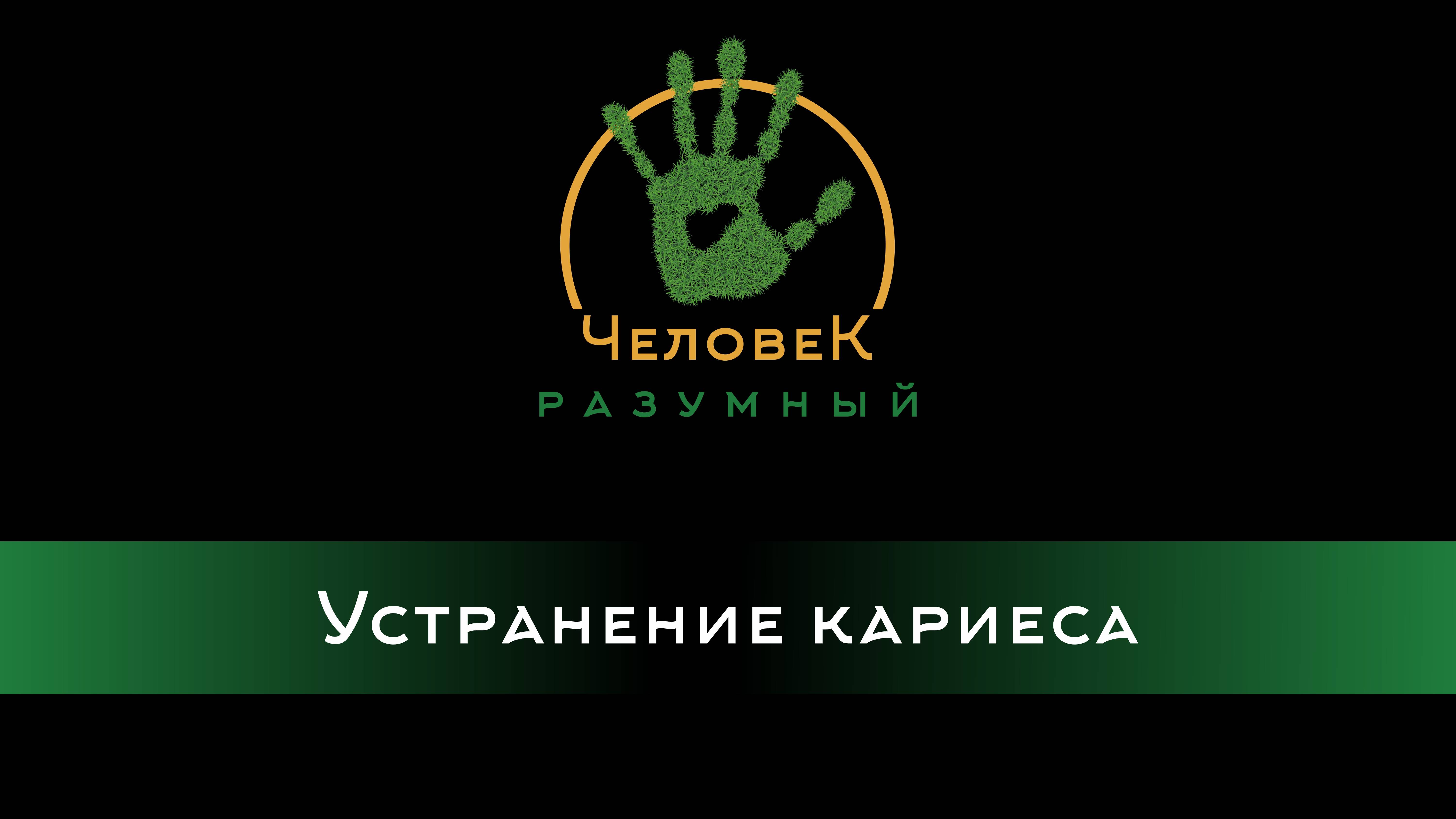 Устранение кариеса ("Человек-Разумный", 2014)