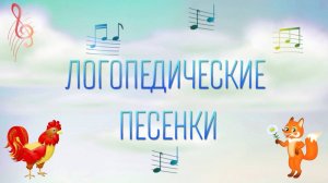 Логопедические песенки 1 часть