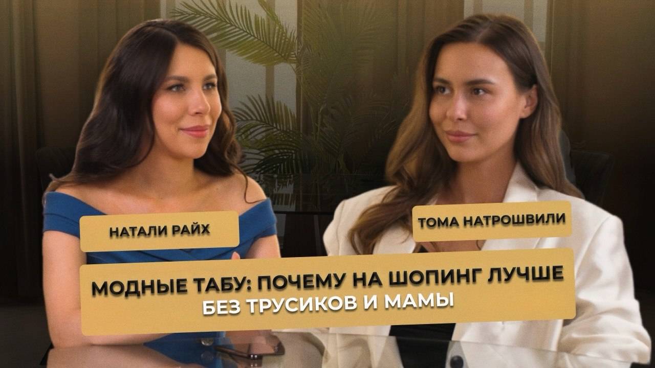 Модные табу: почему на шопинг лучше без трусиков и мамы 
#психология #интервью #наталирайх