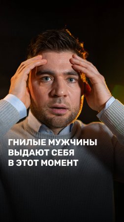Гнилые мужчины выдают себя в этот момент