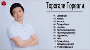 Торегали Тореали 2021 - 18 Лучших Песен Торегали Тореали