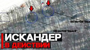 ОТРК Искандер-М в действии | Атакованы две 300 мм РСЗО Ольха-М
