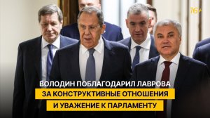 Володин поблагодарил Лаврова за конструктивные отношения и уважение к парламенту