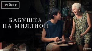 Бабушка на миллион | Русский Трейлер | Фильм 2025