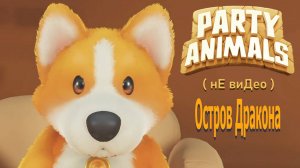 Party Animals ( Остров Дракона ) нЕ виДео