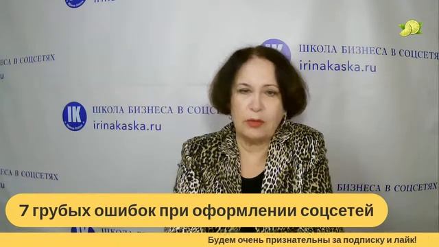7 ГРУБЫХ ОШИБОК ПРИ ОФОРМЛЕНИИ СОЦСЕТЕЙ