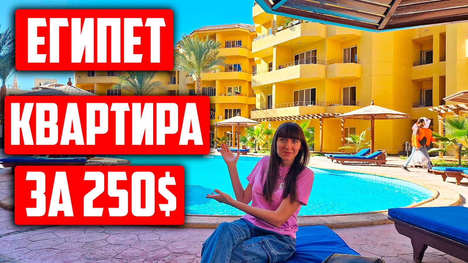 Сняли квартиру в Египте за 25 000 рублей в месяц. Мы такого не ожидали! Прогулка по Мамше, Хургада смотреть онлайн