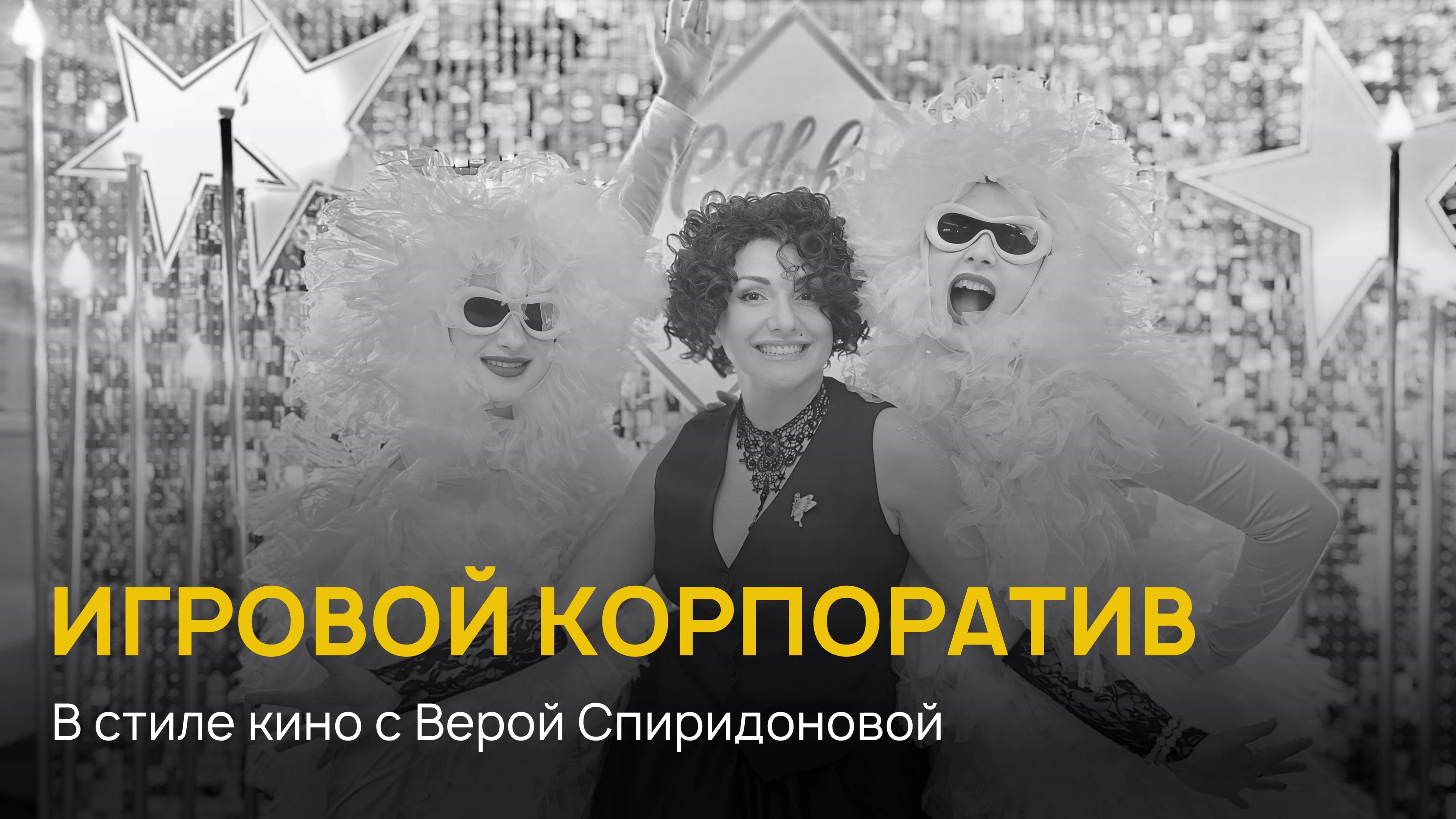 Корпоратив в стиле Кино с Верой Спиридоновой