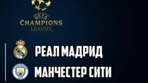 Реал Мадрид vs Манчестер Сити Лига Чемпионов Ответный Матч Фифа25.