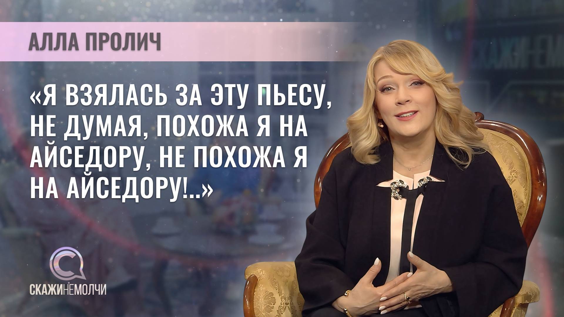 Заслуженная артистка Беларуси, актриса Театра-студии киноактера | Алла Пролич | Скажинемолчи