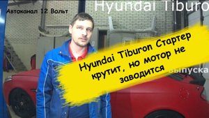 Hyundai Tiburon Coupe 2008г не заводится машина стартер крутит но не схватывает