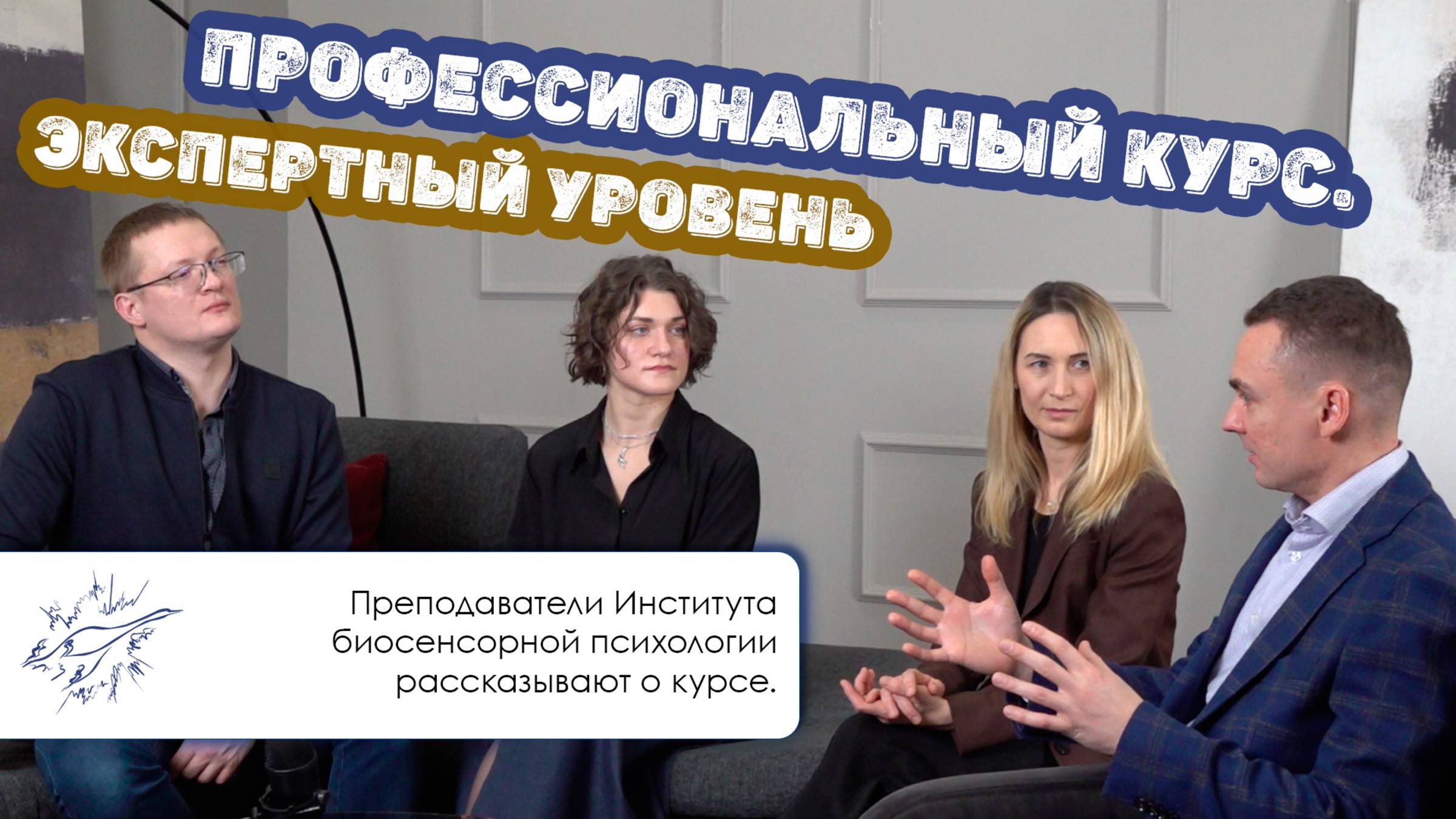 Профессиональный курс «Биосенсорный психолог-консультант. Экспертный уровень»