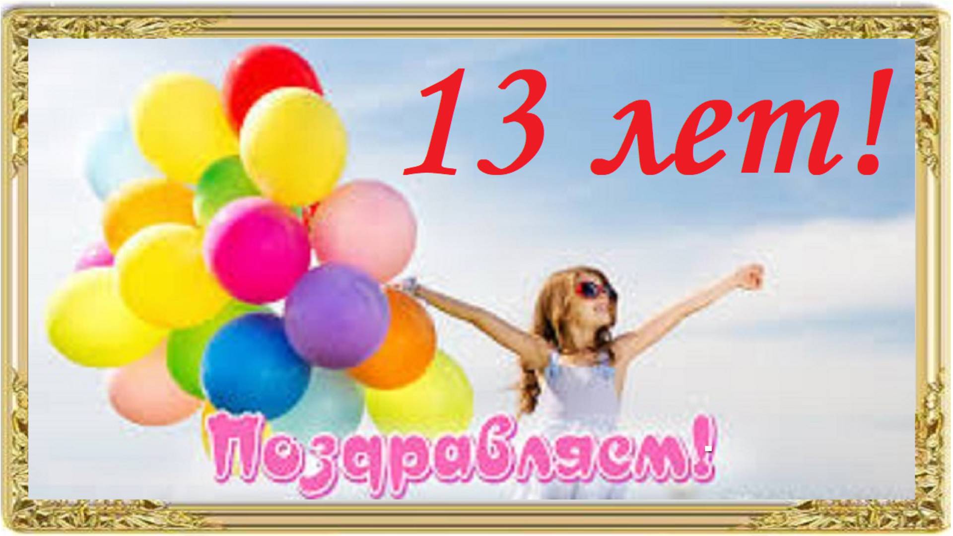 С днем рождения! 13 лет!