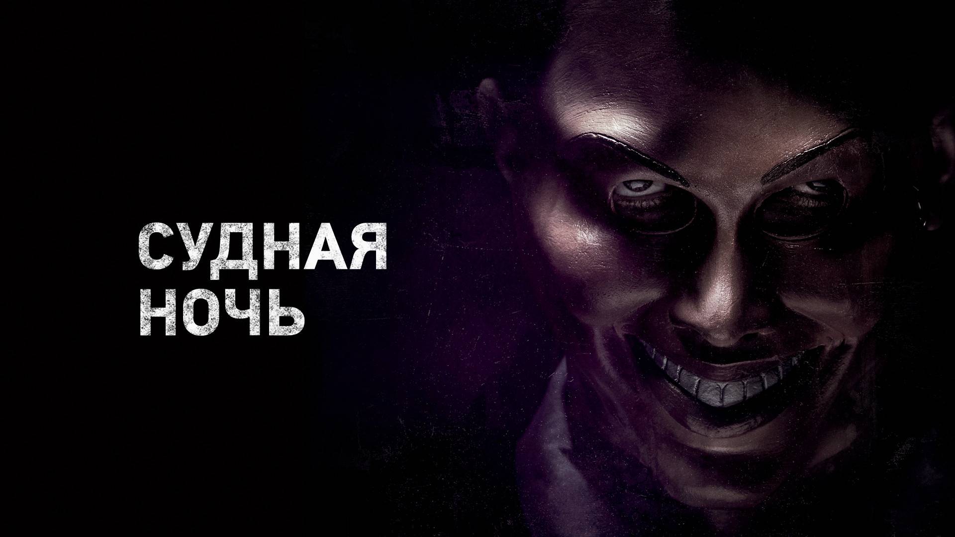 Судная ночь (2013) | The Purge