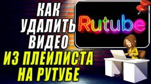 Как Удалить Видео из Плейлиста на Рутубе