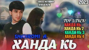 🥀ТОП 5 ТРЕК ШАХРОМИ💔💔💔 АБДУХАЛИМ "ХАНДА КЬ" 🫀И РЕП ЮТУБА КАФОНД💥